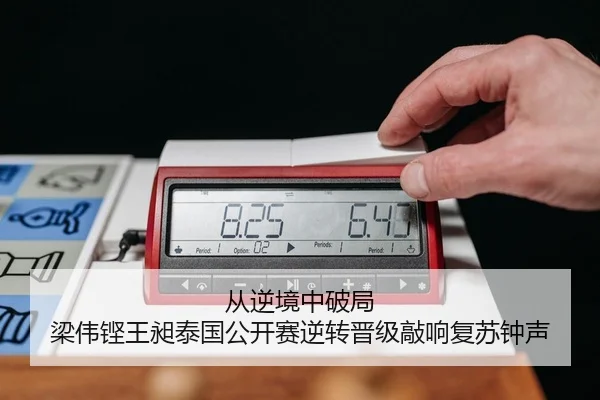 从逆境中破局 梁伟铿王昶泰国公开赛逆转晋级敲响复苏钟声