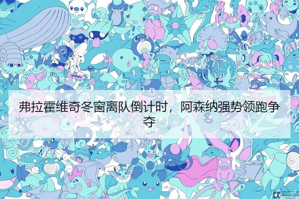 弗拉霍维奇冬窗离队倒计时，阿森纳强势领跑争夺