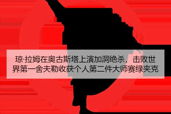 qiong-la-mu-zai-ao-gu-si-ta-shang-yan-jia-dong-jue-sha-ji-bai-shi-jie-di-yi-she-fu-lei-shou-huo-ge-ren-di-er-jian-da-2-609.jpg
