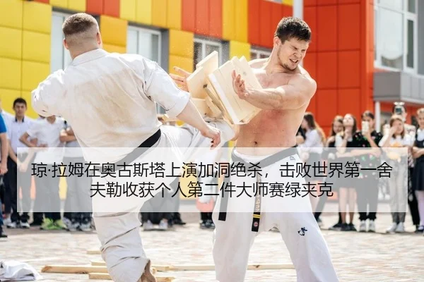 琼·拉姆在奥古斯塔上演加洞绝杀，击败世界第一舍夫勒收获个人第二件大师赛绿夹克